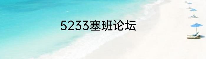 5233塞班论坛