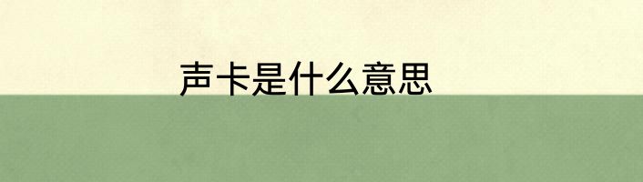 声卡是什么意思