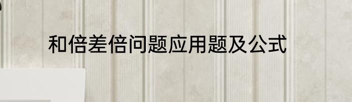 和倍差倍问题应用题及公式