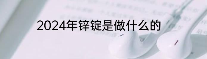 2024年锌锭是做什么的