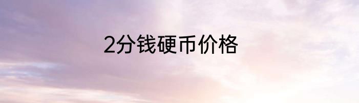 2分钱硬币价格