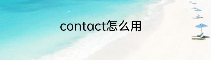 contact怎么用