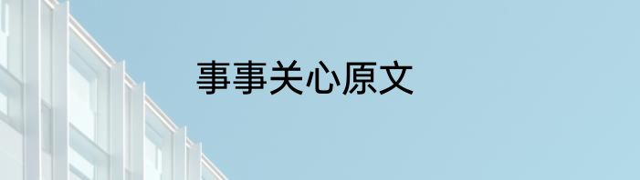 事事关心原文