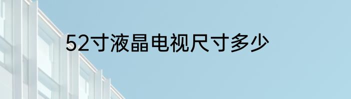 52寸液晶电视尺寸多少