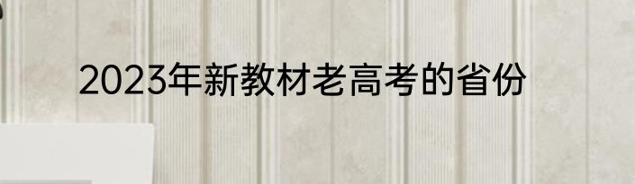 2023年新教材老高考的省份