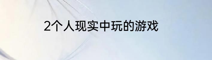 2个人现实中玩的游戏