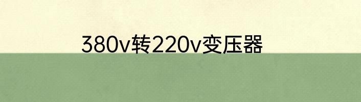 380v转220v变压器
