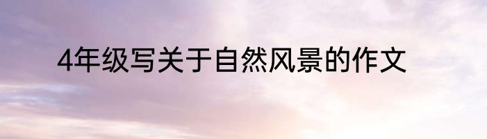 4年级写关于自然风景的作文