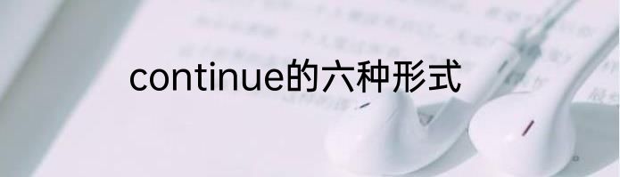 continue的六种形式