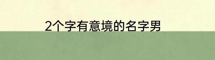 2个字有意境的名字男