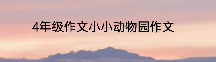 4年级作文小小动物园作文