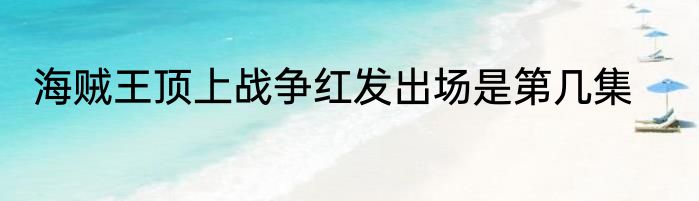 海贼王顶上战争红发出场是第几集