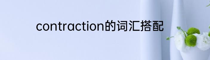 contraction的词汇搭配