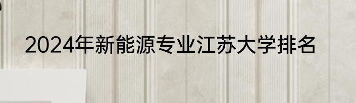 2024年新能源专业江苏大学排名