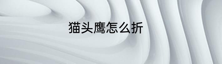 猫头鹰怎么折
