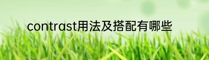 contrast用法及搭配有哪些