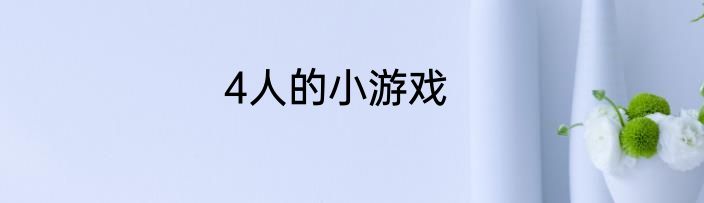 4人的小游戏