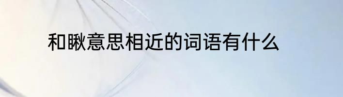 和瞅意思相近的词语有什么