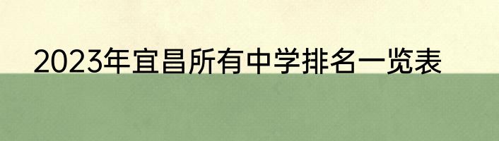 2023年宜昌所有中学排名一览表