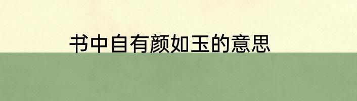 书中自有颜如玉的意思
