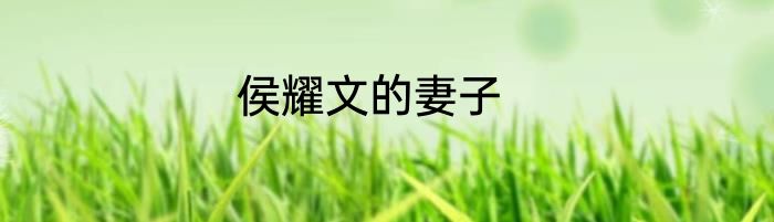 侯耀文的妻子