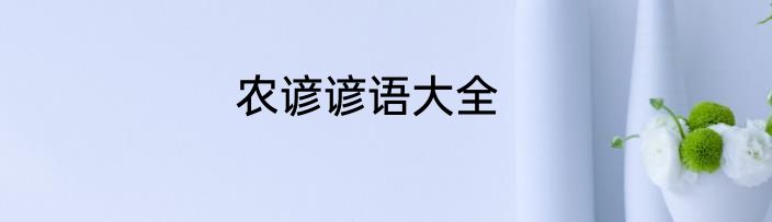 农谚谚语大全