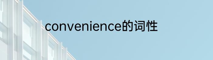 convenience的词性