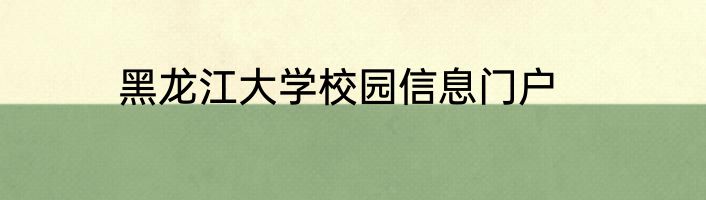 黑龙江大学校园信息门户