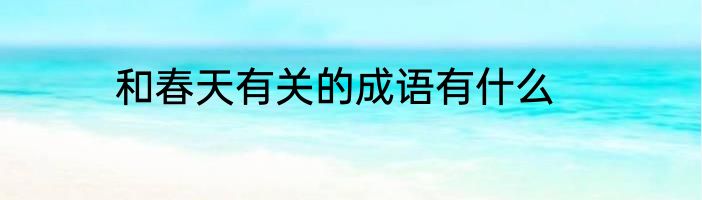 和春天有关的成语有什么