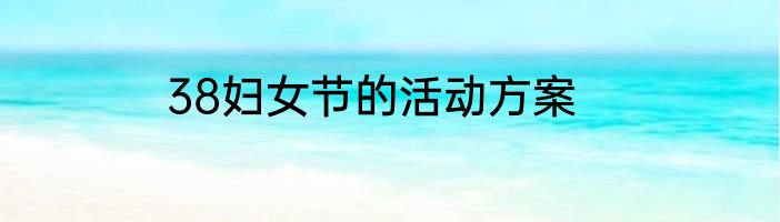 38妇女节的活动方案