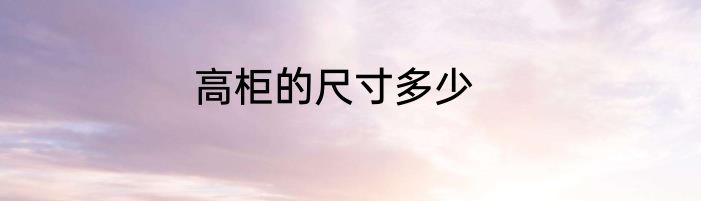 高柜的尺寸多少