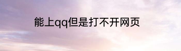 能上qq但是打不开网页