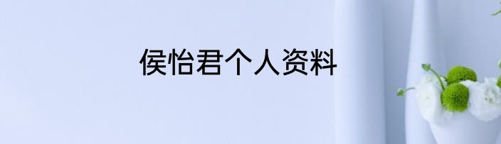 侯怡君个人资料