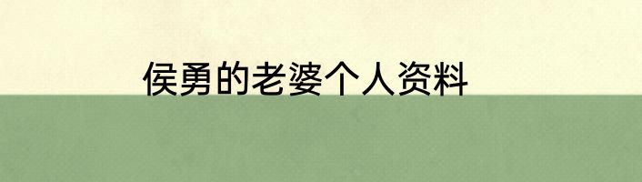 侯勇的老婆个人资料