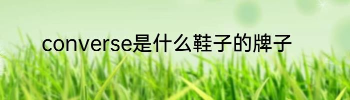 converse是什么鞋子的牌子