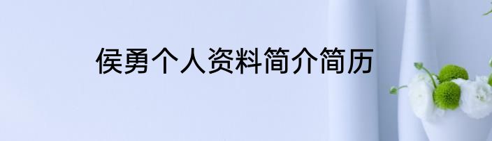 侯勇个人资料简介简历