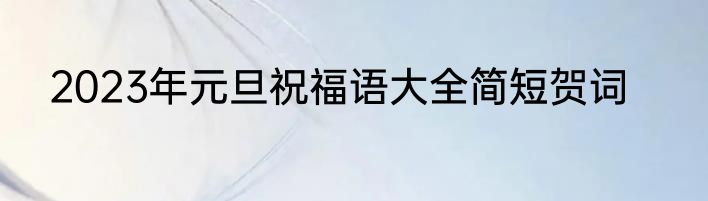 2023年元旦祝福语大全简短贺词