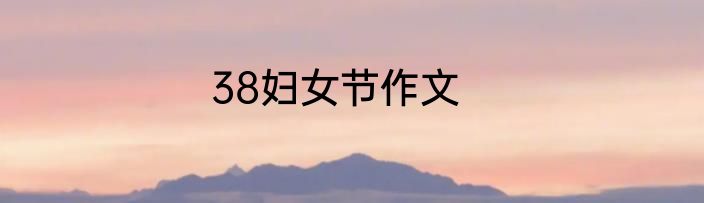 38妇女节作文