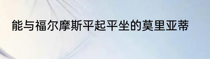 能与福尔摩斯平起平坐的莫里亚蒂