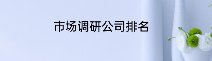 市场调研公司排名