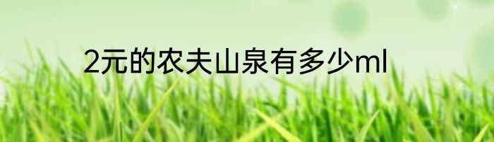 2元的农夫山泉有多少ml