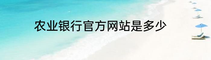 农业银行官方网站是多少