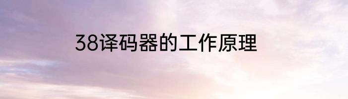 38译码器的工作原理