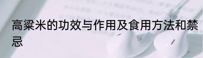 高粱米的功效与作用及食用方法和禁忌