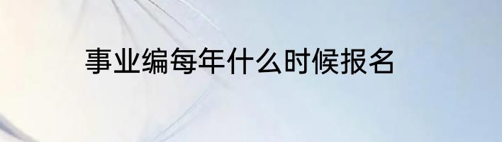 事业编每年什么时候报名