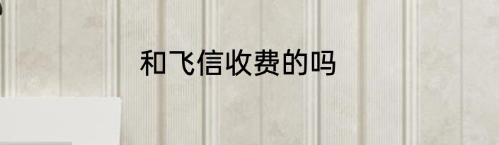和飞信收费的吗