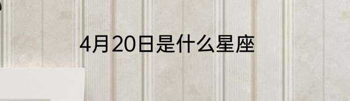 4月20日是什么星座