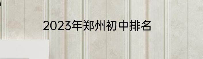 2023年郑州初中排名