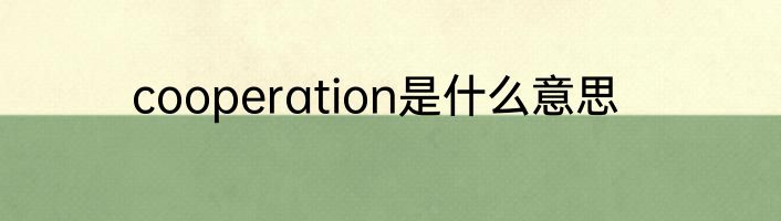 cooperation是什么意思