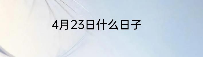 4月23日什么日子